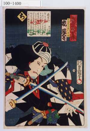 Utagawa Kunisada: 「誠忠義士伝 ち 貝加弥左衛門友信 嵐冠五郎」「（以下略）」 - Waseda University Theatre Museum