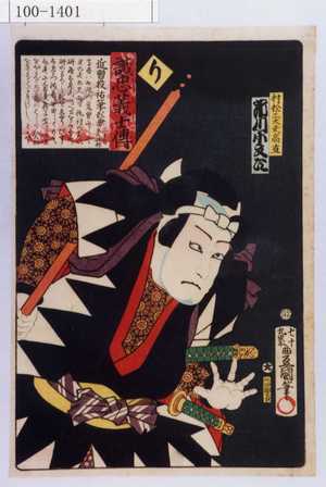 Utagawa Kunisada: 「誠忠義士伝 り 村松三太夫高直 市川小文治」「（以下略）」 - Waseda University Theatre Museum