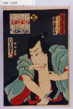 Utagawa Kunisada: 「誠忠義士伝 る 茅野三平藤原常世 尾上菊五郎」「（以下略）」 - Waseda University Theatre Museum