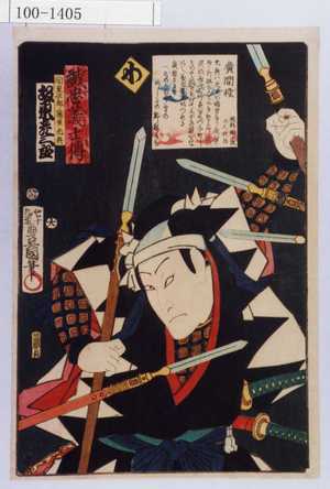 Utagawa Kunisada: 「誠忠義士伝 わ 間重次郎藤原光興 坂東彦三郎」「（以下略）」 - Waseda University Theatre Museum