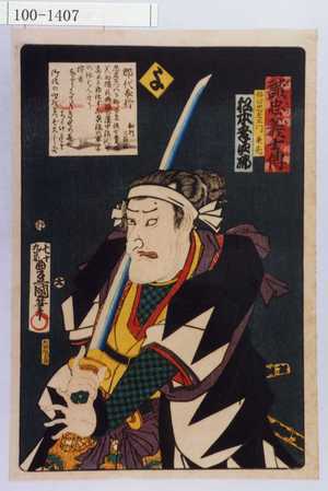 Utagawa Kunisada: 「誠忠義士伝 よ 好田忠左衛門兼亮 松本幸四郎」「（以下略）」 - Waseda University Theatre Museum