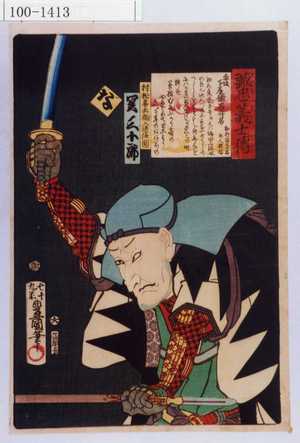 Utagawa Kunisada: 「誠忠義士伝 な 村松喜兵衛入道隆円 関三十郎」 - Waseda University Theatre Museum
