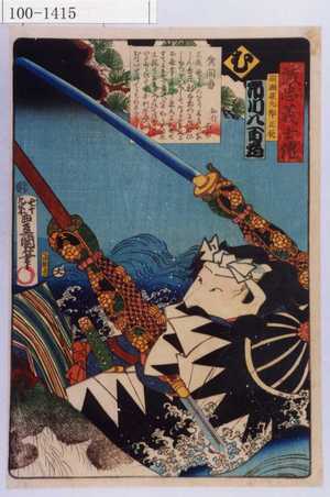Utagawa Kunisada: 「誠忠義士伝 む 間瀬孫九郎正辰 市川八百蔵」 - Waseda University Theatre Museum