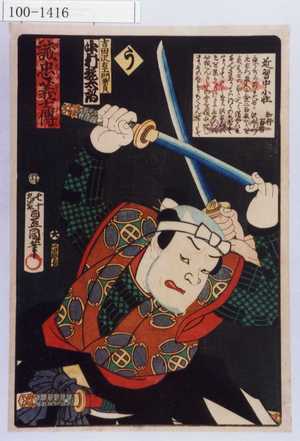 Utagawa Kunisada: 「誠忠義士伝 う 吉田沢右衛門兼貞 中村翫太郎」 - Waseda University Theatre Museum