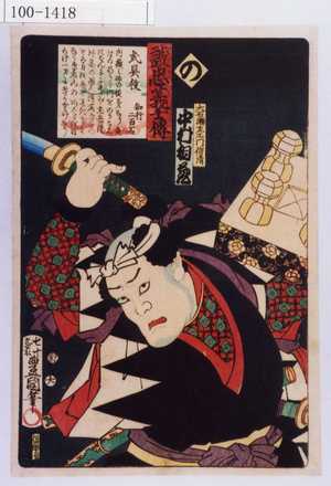 Utagawa Kunisada: 「誠忠義士伝 の 大石瀬左衛門信清 中村相蔵」 - Waseda University Theatre Museum