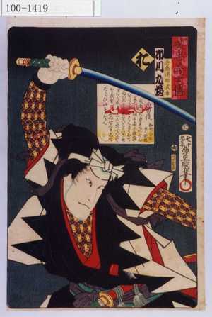 Utagawa Kunisada: 「誠忠義士伝 お 倉橋伝助武幸 市川九蔵」 - Waseda University Theatre Museum