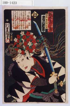 Utagawa Kunisada: 「誠忠義士伝 え 岡野金右衛門包秀 市川新車」 - Waseda University Theatre Museum