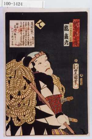 Utagawa Kunisada: 「誠忠義士伝 て 三村治郎左衛門包常 嵐吉六」 - Waseda University Theatre Museum