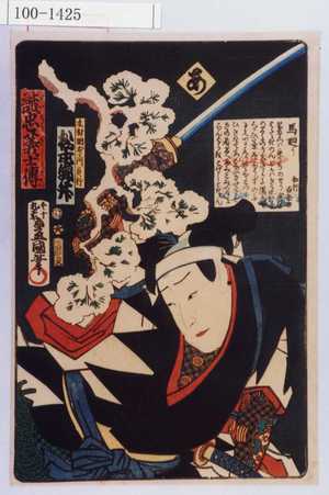 Utagawa Kunisada: 「誠忠義士伝 あ 木村岡右衛門貞行 松本錦升」 - Waseda University Theatre Museum