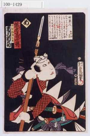 Utagawa Kunisada: 「誠忠義士伝 め 中村勘助正辰 市川新之助」 - Waseda University Theatre Museum