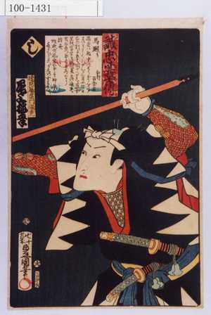 Utagawa Kunisada: 「誠忠義士伝 し 速見藤右衛門満尭 尾上梅幸」 - Waseda University Theatre Museum