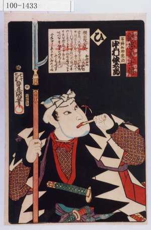 Utagawa Kunisada: 「誠忠義士伝 ひ 茅野和助常成 中村仲太郎」 - Waseda University Theatre Museum