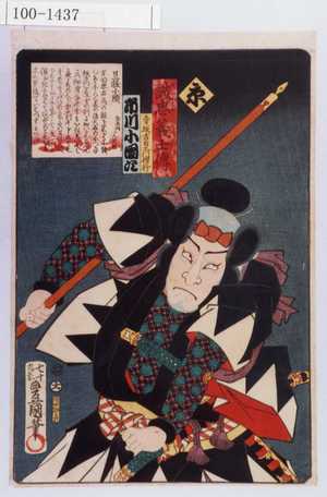 Utagawa Kunisada: 「誠忠義士伝 京 寺坂吉右衛門信行 市川小団次」 - Waseda University Theatre Museum
