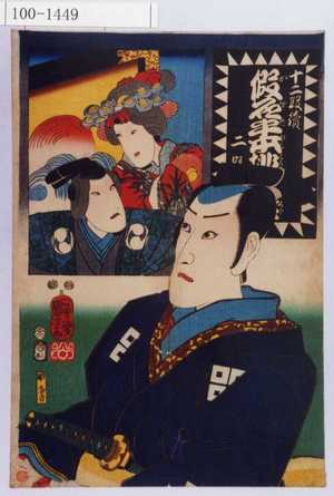 Utagawa Kuniyoshi: 「十二段続 仮名手本挑[燈蔵] 二段」 - Waseda University Theatre Museum