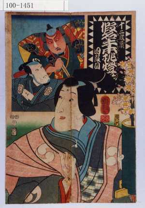 Utagawa Kuniyoshi: 「十二段続 仮名手本挑燈[蔵] 四段目」 - Waseda University Theatre Museum