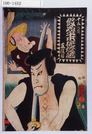 Utagawa Kuniyoshi: 「十二段続 仮名手本挑燈蔵 五段目」 - Waseda University Theatre Museum