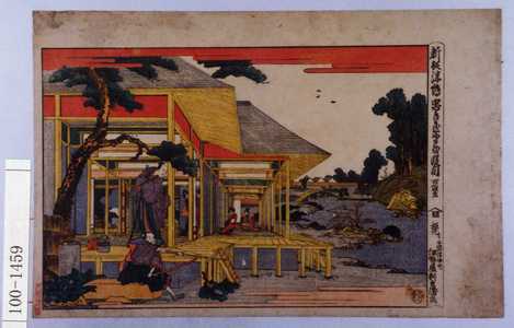 Katsushika Hokusai: 「新版浮絵忠臣蔵 第弐段目」 - Waseda University Theatre Museum