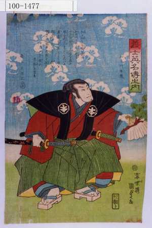 Utagawa Kunisada II: 「義士英名伝之内」「加古川本蔵」 - Waseda University Theatre Museum