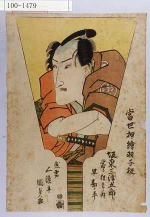 Utagawa Kunisada: 「当世押絵羽子板」「坂東三津五郎 当り狂言ノ内 早勘平」 - Waseda University Theatre Museum