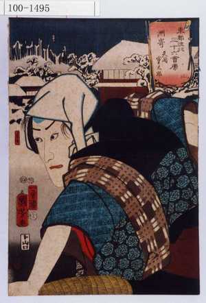Utagawa Kuniyoshi: 「東都流行三十六会席 洲崎 矢間重太郎」 - Waseda University Theatre Museum