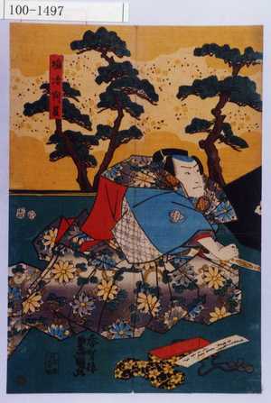 Utagawa Kunisada: 「塩冶判官」 - Waseda University Theatre Museum