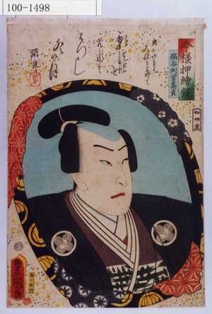 Utagawa Kunisada: 「今様押絵鏡」「塩冶判官高貞」 - Waseda University Theatre Museum
