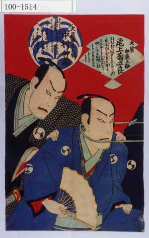 Morikawa Chikashige: 「大星由良之助 尾上菊五郎」「大星由良之助 中村仲蔵」（以下略） - Waseda University Theatre Museum