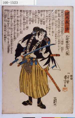 Utagawa Kuniyoshi: 「誠忠義士伝」「四」「不羽勝右衛門正種 （以下略）」 - Waseda University Theatre Museum