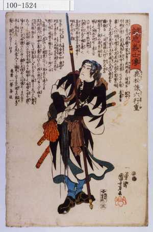 Utagawa Kuniyoshi: 「誠忠義士伝」「五」「鹿松諫六行重 （以下略）」 - Waseda University Theatre Museum