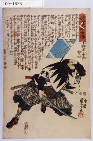 Utagawa Kuniyoshi: 「誠忠義士伝」「七」「阪垣源蔵正堅 （以下略）」 - Waseda University Theatre Museum