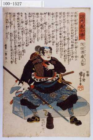 Utagawa Kuniyoshi: 「誠忠義士伝」「八」「行川三平宗則 （以下略）」 - Waseda University Theatre Museum