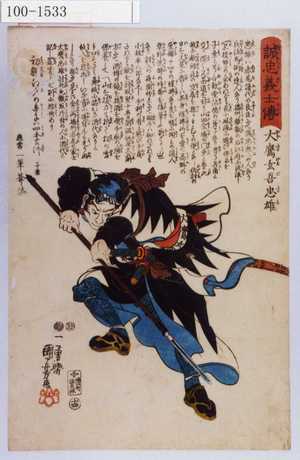 Utagawa Kuniyoshi: 「誠忠義士伝」「十四」「大鷹玄吾忠雄 （以下略）」 - Waseda University Theatre Museum
