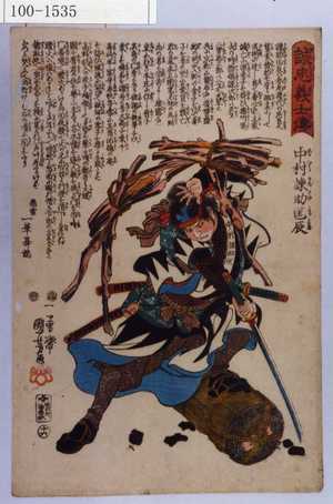 Utagawa Kuniyoshi: 「誠忠義士伝」「十六」「中村諌助匡辰 （以下略）」 - Waseda University Theatre Museum