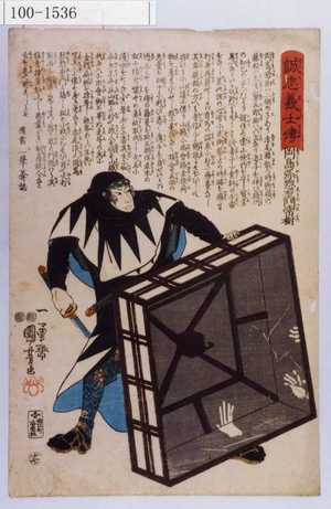 Utagawa Kuniyoshi: 「誠忠義士伝」「十七」「岡島弥惣右衛門常樹 （以下略）」 - Waseda University Theatre Museum