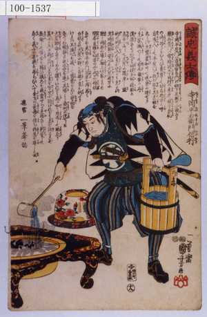 Utagawa Kuniyoshi: 「誠忠義士伝」「十八」「寺岡平右衛門信行 （以下略）」 - Waseda University Theatre Museum