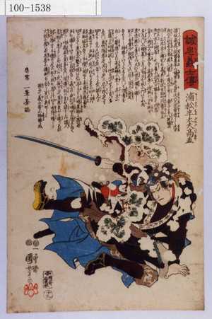 Utagawa Kuniyoshi: 「誠忠義士伝」「十九」「浦松半太夫高直 （以下略）」 - Waseda University Theatre Museum