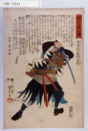 Utagawa Kuniyoshi: 「誠忠義士傳」 「廿二」「木浦岡右衛門貞行 