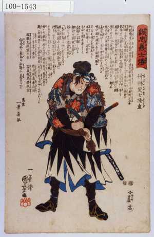 Utagawa Kuniyoshi: 「誠忠義士伝」「廿四」「竹林定七隆重 （以下略）」 - Waseda University Theatre Museum