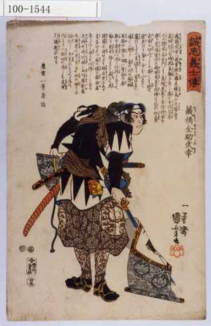 Utagawa Kuniyoshi: 「誠忠義士伝」「廿五」「蔵橋全助武幸 （以下略）」 - Waseda University Theatre Museum