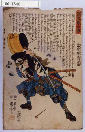 Utagawa Kuniyoshi: 「誠忠義士伝」「廿七」「富守祐右衛門正固 （以下略）」 - Waseda University Theatre Museum