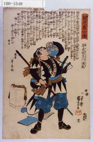 Utagawa Kuniyoshi: 「誠忠義士伝」「廿九」「早水総左衛門満尭 （以下略）」 - Waseda University Theatre Museum
