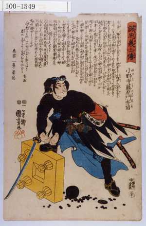 Utagawa Kuniyoshi: 「誠忠義士伝」「三十」「小野寺藤右衛門秀留 （以下略）」 - Waseda University Theatre Museum