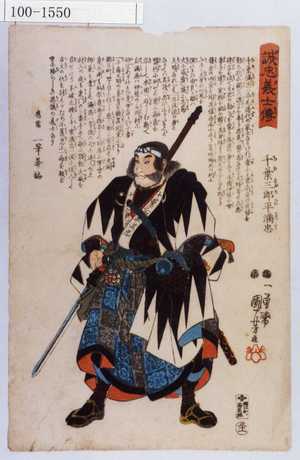 Utagawa Kuniyoshi: 「誠忠義士伝」「三十一」「千葉三郎平満忠 （以下略）」 - Waseda University Theatre Museum