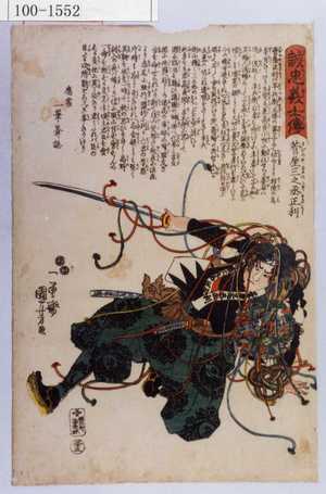 Utagawa Kuniyoshi: 「誠忠義士伝」「三十三」「菅屋三之丞正利 （以下略）」 - Waseda University Theatre Museum
