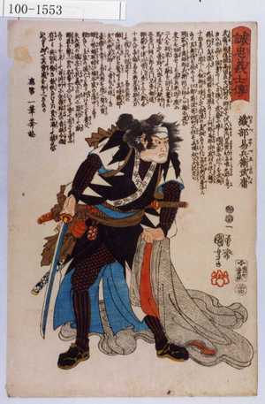 Utagawa Kuniyoshi: 「誠忠義士伝」「三十四」「織部易兵衛武庸 （以下略）」 - Waseda University Theatre Museum