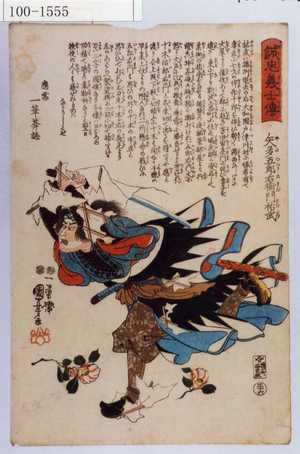 Utagawa Kuniyoshi: 「誠忠義士伝」「三十六」「矢多五郎右衛門祐武 （以下略）」 - Waseda University Theatre Museum
