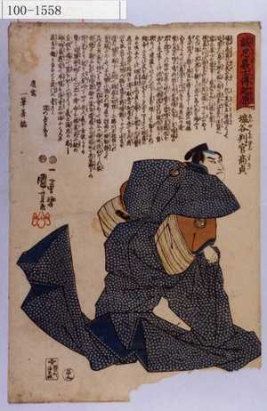 Utagawa Kuniyoshi: 「誠忠義士伝起原」「三十九」「塩冶判官高貞 （以下略）」 - Waseda University Theatre Museum