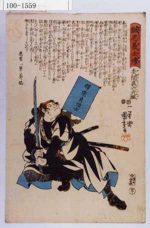 Utagawa Kuniyoshi: 「誠忠義士伝」「四十」「矢間真六光風 （以下略）」 - Waseda University Theatre Museum