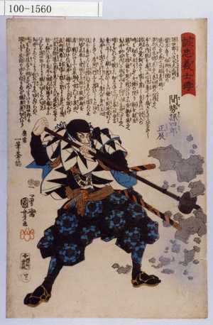 Utagawa Kuniyoshi: 「誠忠義士伝」「四十一」「間瀬孫四郎正辰 （以下略）」 - Waseda University Theatre Museum