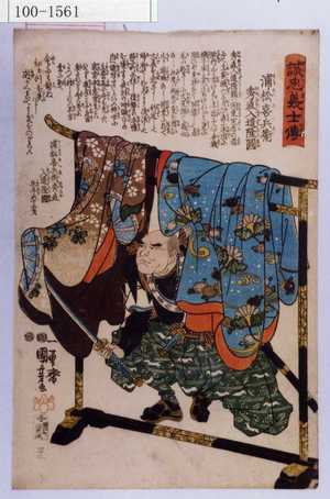 Utagawa Kuniyoshi: 「誠忠義士伝」「四十二」「浦松喜兵衛秀直入道隆円 （以下略）」 - Waseda University Theatre Museum